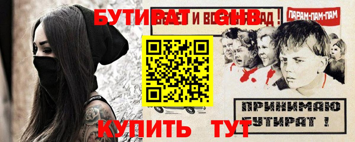 Бутират GHB  Бутират  Наро-Фоминск  Вход с VPN 