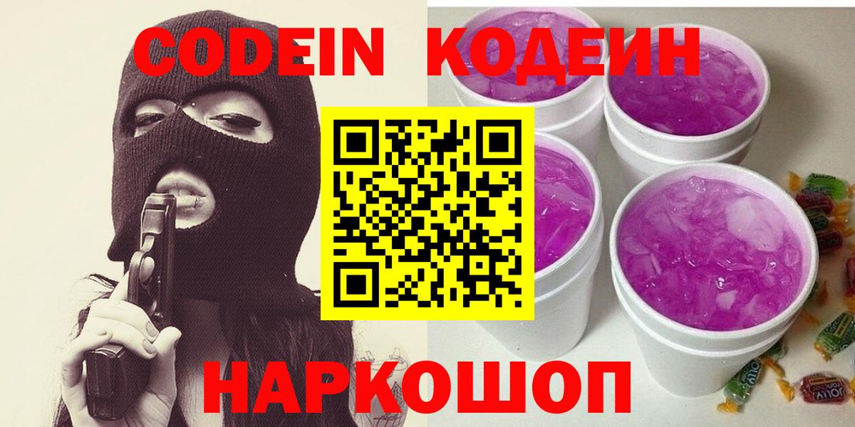 Codein напиток Lean (лин)  Кодеин Purple Drank  Вход с VPN  Наро-Фоминск 